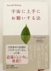 宇宙に上手にお願いする法 Successful wishing ピエール フランク サンマーク出版
