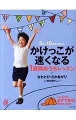 かけっこが速くなる1週間おうちレッスン+なわとび・さかあがり／野村朋子