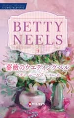 薔薇のウエディングベル（新書）