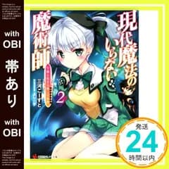 【帯あり】現代魔法のいらない魔術師 下僕と生きる第二の伝説2 (講談社ラノベ文庫 み 4-1-2) 三河 ごーすと; よし☆ヲ_07