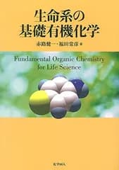 生命系の基礎有機化学