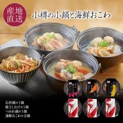 レンジで温めるだけ！おこわと海鮮鍋 6個セット 海鮮おこわ×3個 海鮮小鍋3種×3個 小樽海洋水産 小樽の小鍋(石狩鍋,つみれ鍋,鮭うしお汁)と海鮮おこわ お取り寄せ 鍋セット