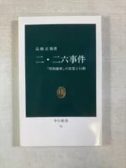 二・二六事件 「昭和維新」の思想と行動 | 高橋正衛 | 新書
