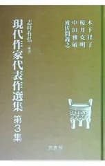 現代作家代表作選集 第3集／木下径子