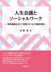 人生会議とソーシャルワーク（単行本）