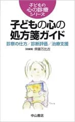 子どもの心の処方箋ガイド (子どもの心の診療シリーズ)