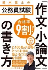 合格率9割! 鈴木俊士の公務員試験 「作文・小論文」の書き方