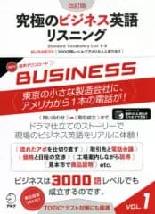 【中古】単行本(実用) ≪英語≫ 究極のビジネス英語リスニング Standard Vocabulary List 1-3 VOL.1
