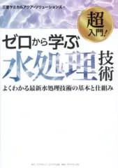 【中古】単行本(実用) ≪化学≫ 超入門! ゼロから学ぶ水処理技術 / 三菱ケミカルアクア・ソリューションズ