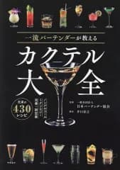 【中古】単行本(実用) ≪家政学・生活科学≫ 一流バーテンダーが教える カクテル大全
