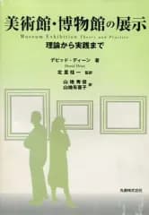【中古】単行本(実用) ≪芸術・アート≫ 美術館・博物館の展示 理論から実践まで / D・ディーン