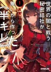 世界の闇と戦う秘密結社が無いから作った（半ギレ） １/オ-バ-ラップ/黒留ハガネ（文庫）