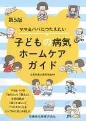 【中古】単行本(実用) ≪医学≫ 子どもの病気ホームケアガイド[第5版] / 日本外来小児科学会
