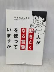 人が動きたくなる言葉を使っていますか 大和書房 ひきた よしあき