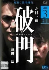 【中古】 破門 疫病神シリーズ 3 [レンタル落ち] [DVD]