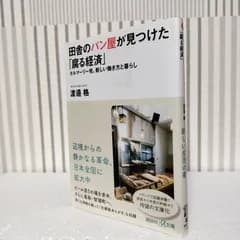 「田舎のパン屋が見つけた「腐る経済」 タルマーリー発、新しい働き方と暮らし」 渡邉 格