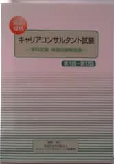 国家資格キャリアコンサルタント試験 －学科試験 精選問題解説集－ 第1回－第17回 / 特定非営利活動法人キャリアコンサルティング協議会 編（単行本）