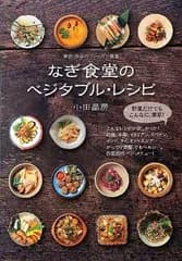 なぎ食堂のベジタブル・レシピ