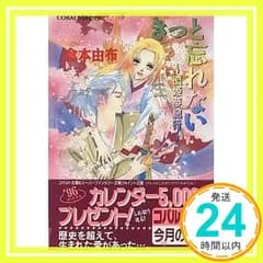 きっと忘れない (コバルト文庫 く 2-37 濃姫夢紀行) 倉本 由布; 本田 恵子_04