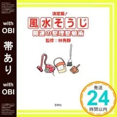 【帯あり】決定版! 風水そうじ (宝島社文庫) 林秀靜_08