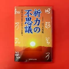 祈力の不思議 日本古来の祈りがすべてを救う ほづみ秀胤　cp_a0_4773