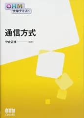 OHM大学テキスト 通信方式