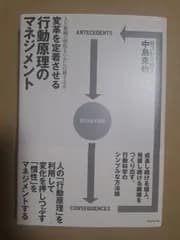 未読品 変革を定着させる行動原理のマネジメント 人と組織の慣性をいかに打破するか 中島克也 単行本 送料無料