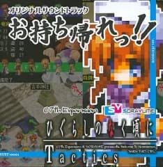 【中古】同人音楽CDソフト お持ち帰れっ!!「ひぐらしのなく頃に Tactics」オリジナルサウンドトラック / 株式会社そらゆめ