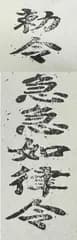 遊印、祝咒印、石のはんこ：勅令　＋　急急如律令（セット商品）