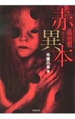 赤異本／外薗昌也