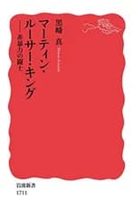 マーティン・ルーサー・キング——非暴力の闘士 (岩波新書)