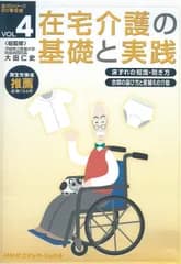 在宅介護の基礎と実践 VOL.4 [DVD](中古品)