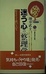 迷う心の整理学: 心をそっと置いといて (講談社現代新書 1483)