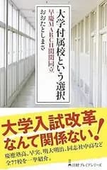 大学付属校という選択早慶MARCH関関同立 日経プレミアシリーズ
