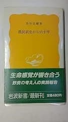 農民哀史から六十年 (岩波新書 黄版 340)