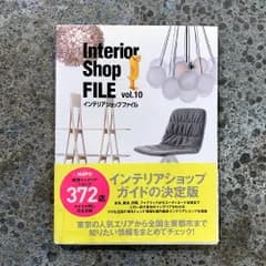 【希少本】Interior Shop FILE 10 / インテリア雑誌・資料