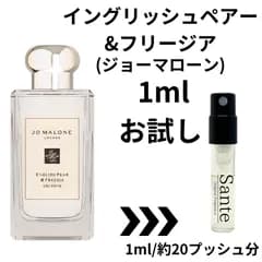 【最安値】ミニ 香水 JO MALONE ジョーマローン イングリッシュペアー&フリージア コロン 1ml