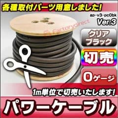 ap-v3-pc0bk-cut 0ゲージ 0AWG 0GA クリアブラック 1m単位切売 Ver.3 (1mからご購入OK！1m単位で販売) パワーケーブル スーパーフレックス被覆 カーオーディオ (車 アクセサリー カスタム パーツ オーディオ カーオーディ