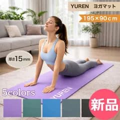 【新品】 ユレン Yuren ヨガマット 195×90cm 15mm厚 屋外 自宅 オフィス スタジオ 滑り止め 多用途 フィットネス マット エクササイズ ピラティス トレーニン カラー1 [YRN-90]