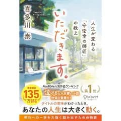 いただきます。 人生が変わる「守衛室の師匠」の教え