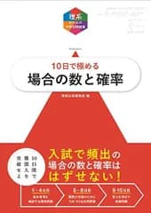 大学入試10日で極める場合の数と確率 (理系のための分野別問題集) 数研出版編集部