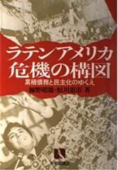 ラテンアメリカ危機の構図: 累積債務と民主化のゆくえ (有斐閣選書 124)