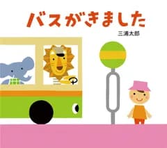 バスがきました/童心社/三浦太郎（単行本）