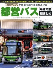 都営バス平成年間総まとめ 都バスファンが熱意で調べまとめあげた/ネコ・パブリッシング/都営バス資料館（ムック）