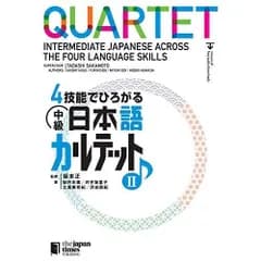 4技能でひろがる 中級日本語カルテット II