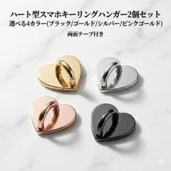 キーリングハンガー 2個 セット スマホ リング ハート型 携帯リング キーホルダー 4カラー スマホスタンド スマホストラップ ゴールド シルバー ブラック ピンクゴールド金具 キーリング キーチェーン  スマホケース