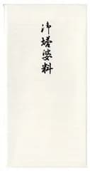 うずまき　御塔婆料　ノ-2249　新品未使用　3枚入