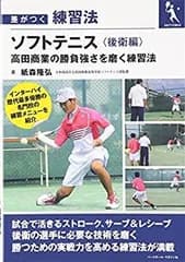 【中古-非常に良い】 ソフトテニス 《後衛編》 高田商業の勝負強さを磨く練習法 (差がつく練習法)