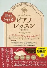 語りかけるピアノレッスン（単行本（ソフトカバー））