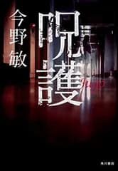 呪護